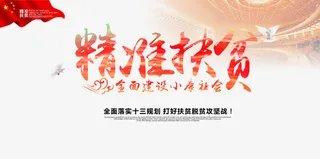 矢量小康社会扶贫免抠