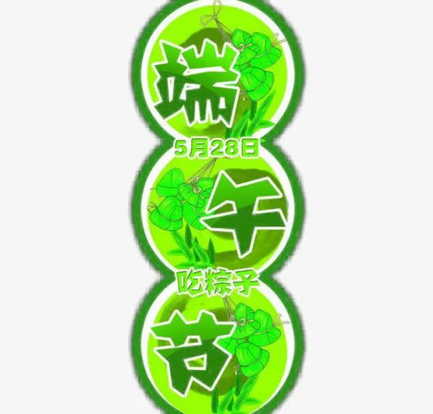 端午节免抠