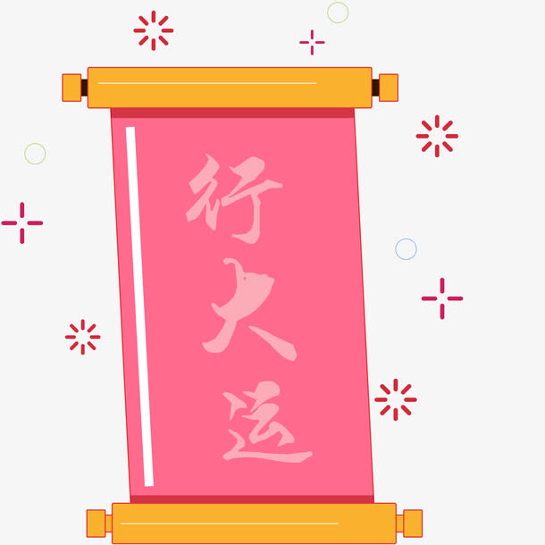 新年行大运卡通装饰卷轴免抠