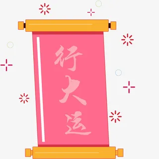 新年行大运卡通装饰卷轴免抠