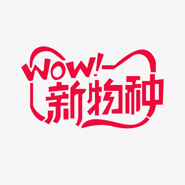 天猫LOGO秀免抠