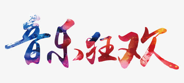 音乐狂欢艺术字免抠