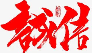 毛笔字-诚信免抠