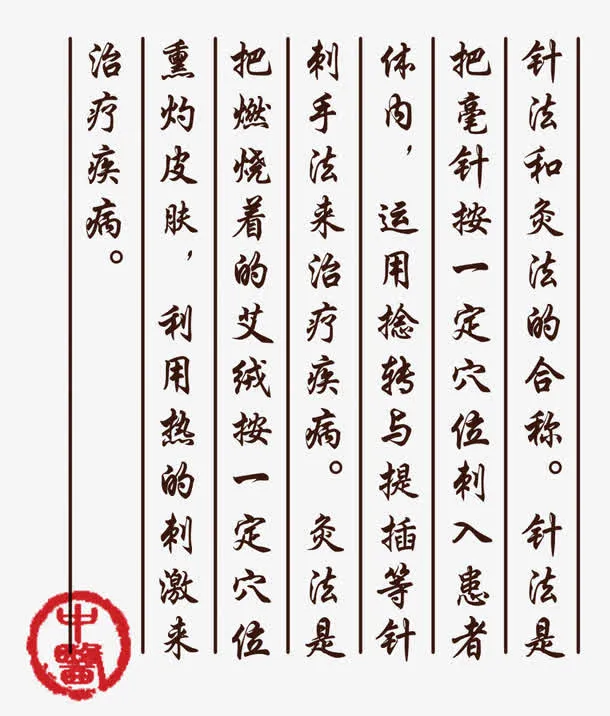 中医针灸针法解释免抠