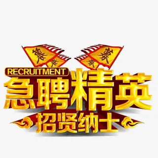 急聘精英免抠