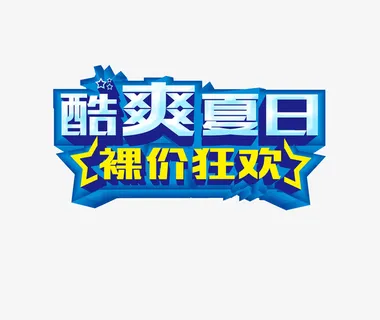 酷爽夏日裸家狂欢免抠字体元素