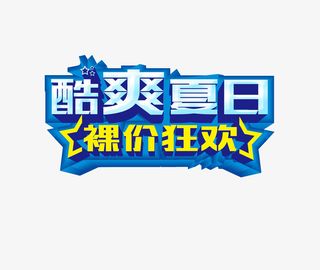 酷爽夏日裸家狂欢免抠字体元素