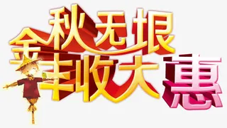 金秋无垠丰收大惠免抠