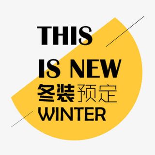 简洁欧美淘宝冬装促销文字排版免抠