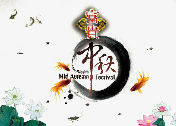 中秋佳节免抠