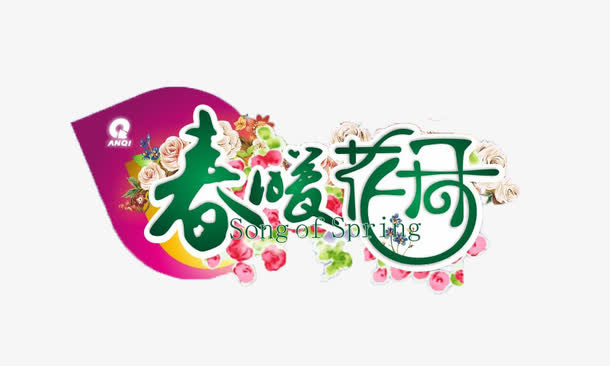 春暖花开创意图片免抠
