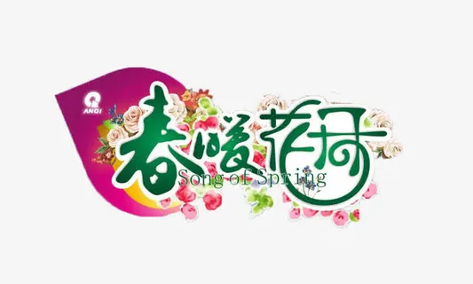 春暖花开创意图片免抠