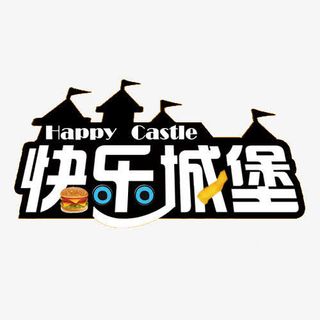 快乐城堡设计免抠