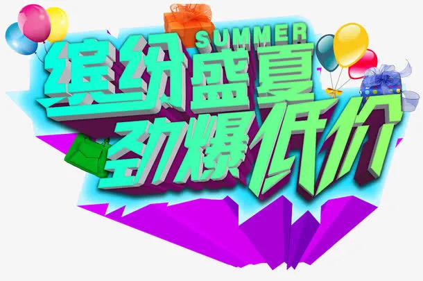 缤纷盛夏劲爆低价夏季促销主题免抠