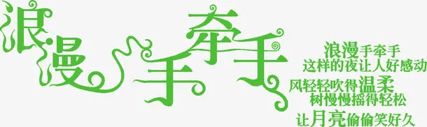 浪漫手牵手免抠