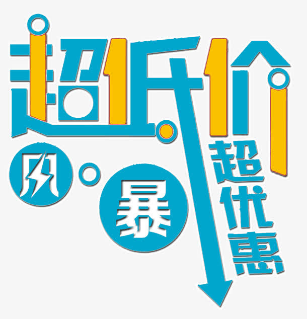 超低优惠免抠