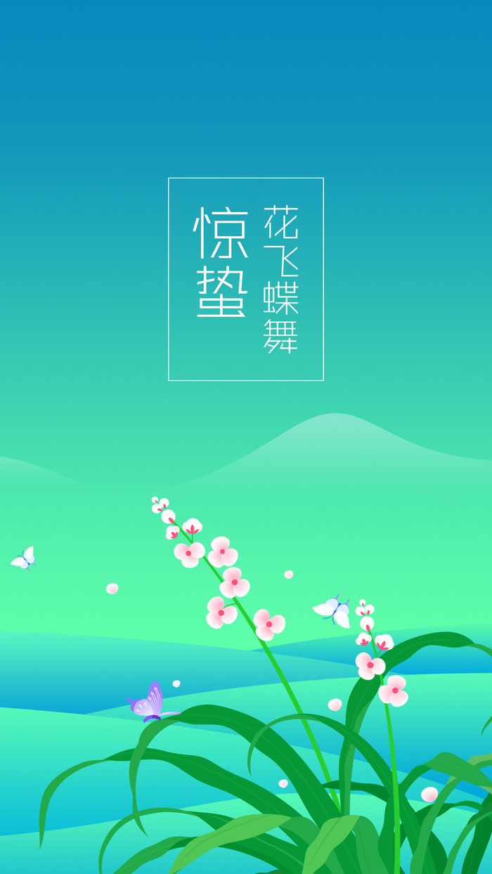 二十四节气H5背景高清