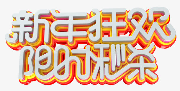 新年狂欢限时秒杀立体创意艺术字免抠