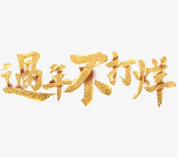 春节过年不打烊字体素材免抠