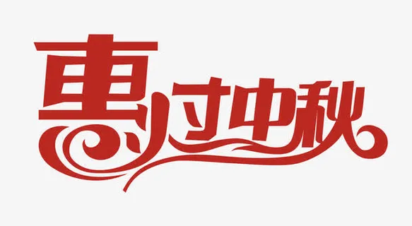 中秋节艺术字免抠