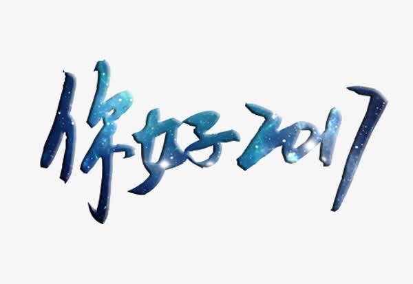 你好2017免抠