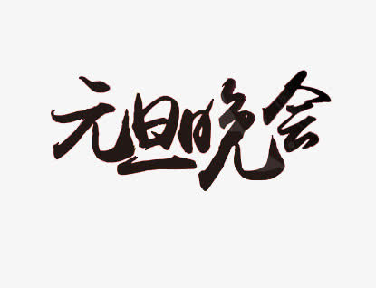 元旦晚会免抠