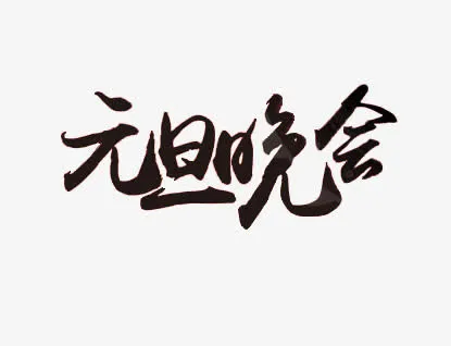 元旦晚会免抠