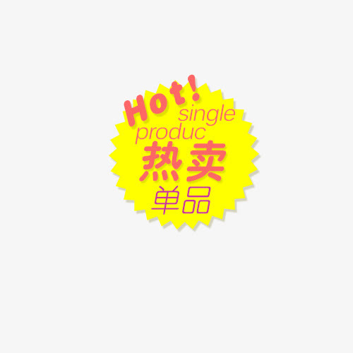 热卖单品免抠