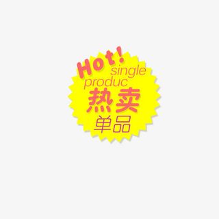 热卖单品免抠