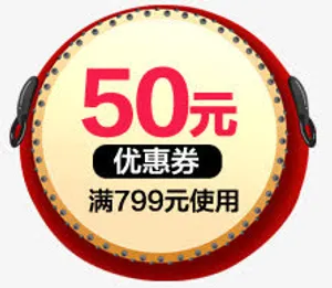 优惠券淘宝天猫标签鼓免抠