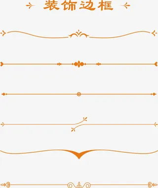装饰花边 边框免抠