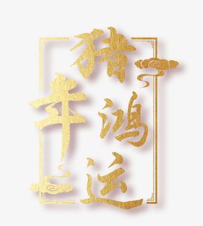 猪年鸿运艺术字免抠