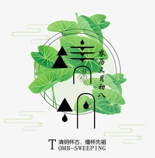清明怀古免抠