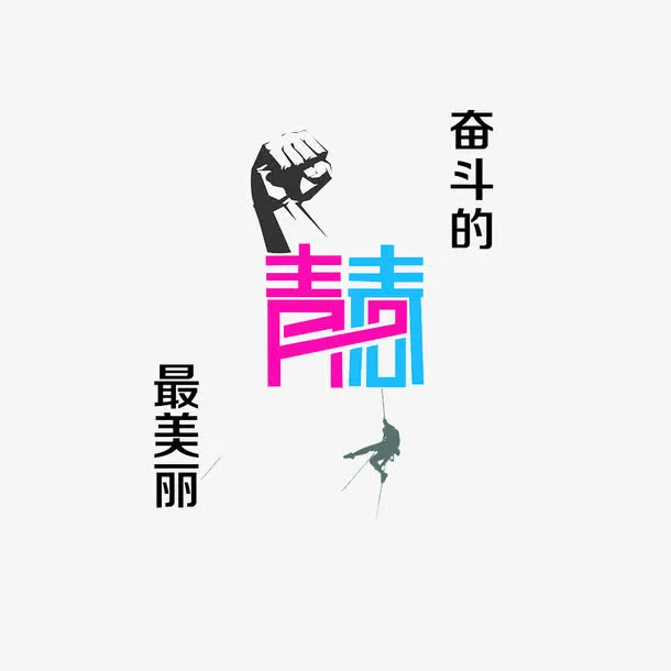 奋斗的人免抠