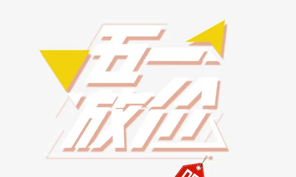 五一放价免抠