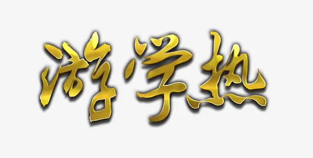 游学热艺术字免抠