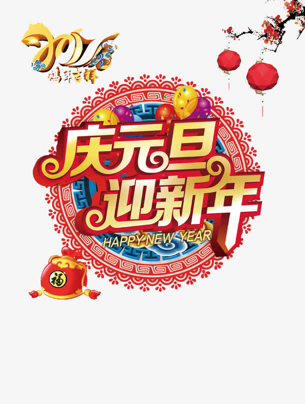 鸡年吉祥免抠