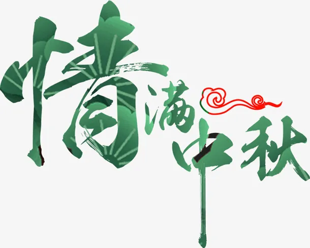 情满中秋元素字体免抠