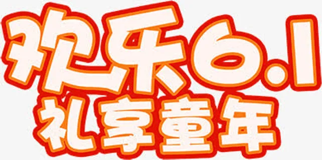 欢乐61礼享童年红色立体字体免抠