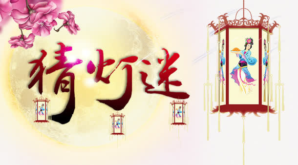 猜灯谜免抠