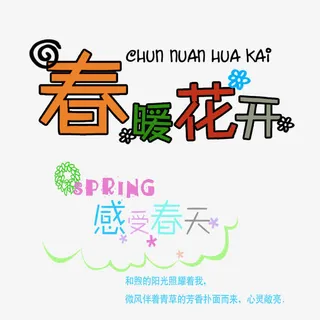 春暖花开免抠