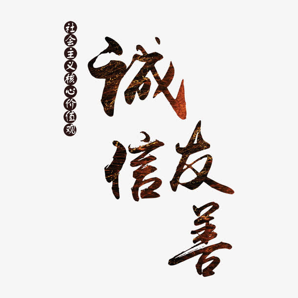 社会核心价值观诚信友善字体素材免抠