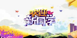 欢迎新同学 立体艺术字免抠字体元素