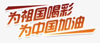 为中国喝彩免抠