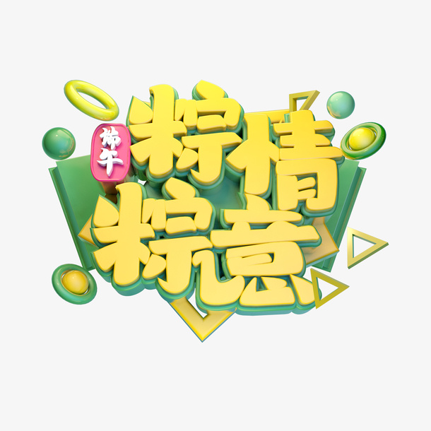 C4D 粽情粽意艺术字元素免抠