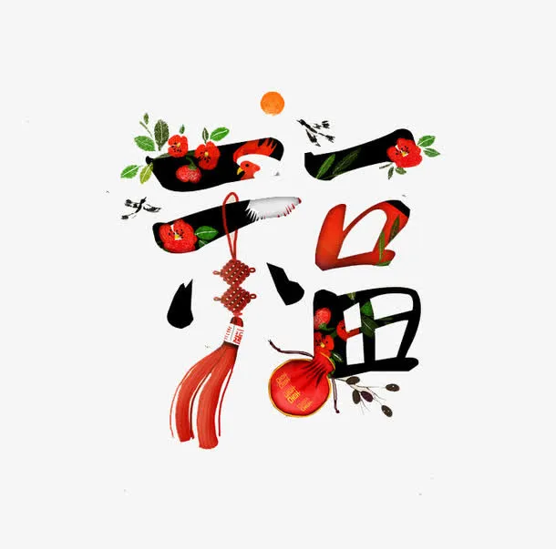 创意彩色福字免抠