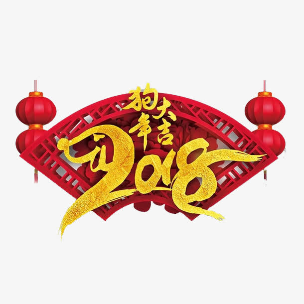 狗年大吉艺术字免抠