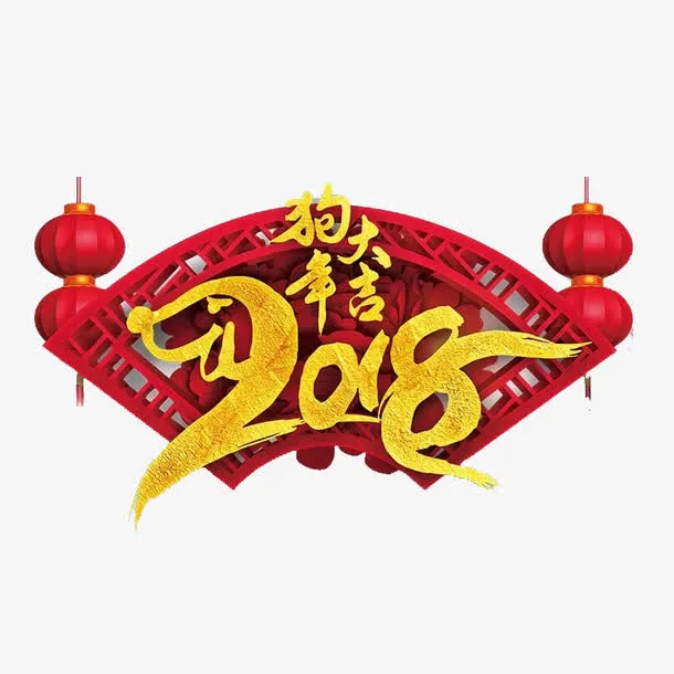 狗年大吉艺术字免抠