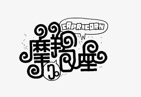 摩羯座免抠