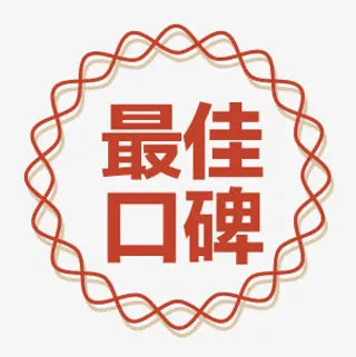 最佳口碑免抠